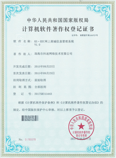 計算機(jī)軟件著作權(quán)登記證書，KS·B2C網(wǎng)上商城信息管理系統(tǒng)